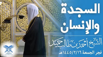 الشيخ أحمد بن طالب حميد | فجر الجمعة ١٤٤٥/٢/١٦هـ| سورتي السجدة والإنسان |#عبق#التلاوات#المسجد_النبوي