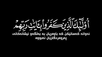 ايات من سورة الكهف للقارئ اسلام صبحي شاشه سوداء
