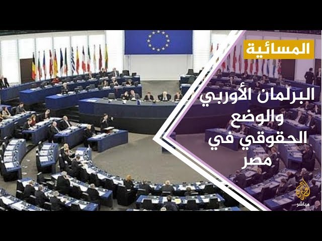 البرلمان المصري : تصريحات البرلمان الأوربي حول الوضع الحقوقي مرفوضة