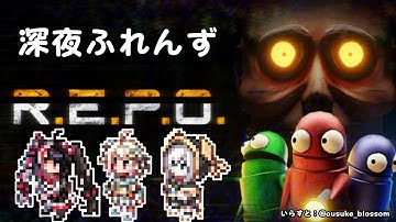 【 R.E.P.O. 】 深夜ふれんず　ゲームを沢山したい日【にじさんじ/葉山舞鈴/アルス・アルマル/夜見れな】