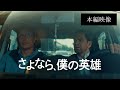 【本編映像 】兄弟の絆編 『さよなら、僕の英雄』