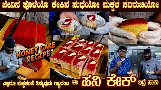 First time Juicy HONEY CAKE Real Recipe by Mr Pavan of THE RICH OVEN Complete details explained