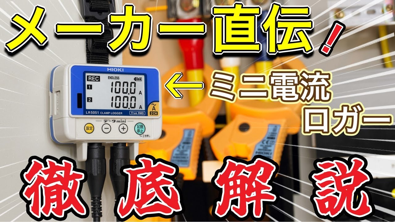 簡単】電流測定でSDGs !?電流ロガーLR5051の使い方 - YouTube
