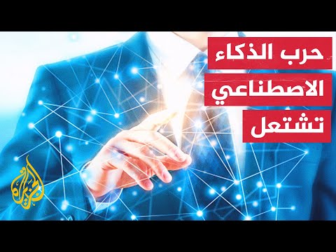 قطاع التكنولوجيا العالمي.. احتدام المنافسة لابتكار برامج للذكاء الاصطناعي