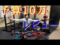 【筋トレ初心者向け】予算10万のホームジム1年使用したガチレビュー！【緊急事態宣言】