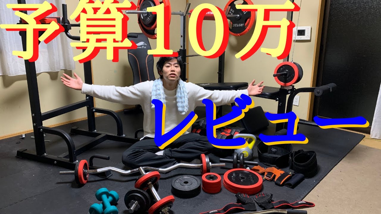 筋トレ初心者向け】予算10万のホームジム1年使用したガチレビュー 