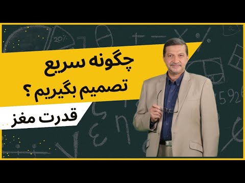 چرا بعضی ها سریع تر از دیگران تصمیم می گیرند راز قدرت مغز در لحظات حساس