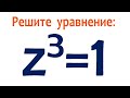 Откуда три корня? ★ Решите уравнение z^3=1