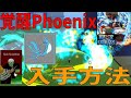 フェニックス覚醒方法、隠しイベント紹介　Phoenix awakening method　Blox Fruits攻略その35【ROBLOX(ロブロックス)】