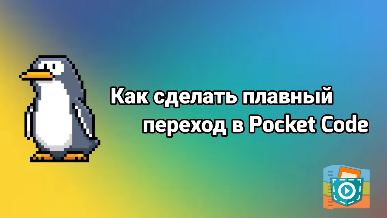 Как сделать плавный переход в Pocket code. - YouTube