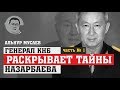 Генерал КНБ раскрывает тайны Назарбаева. Ч.1