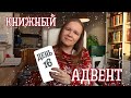 КНИЖНЫЙ АДВЕНТ//День 16: (слишком) простая книга