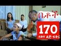 Betoch Comedy Drama “የድሃ ልጅ ፍቅር “ - Part 170