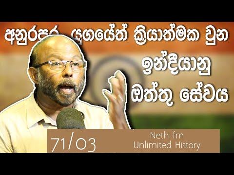 සංඝ භේද ඇති කල සංඝ මිත්‍ර | History of Indian spy | Unlimited History Sri Lanka 71 - 03