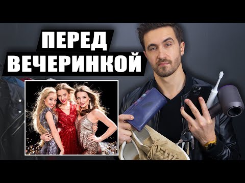 Как вести себя на вечеринке? Правило номер один подготовься! Мужской канал - Пол Гослинг!