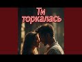 Ти торкалась