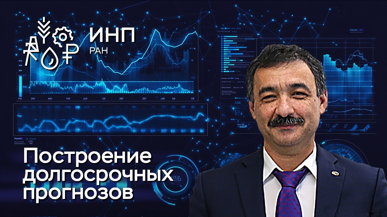 Долгосрочные экономические прогнозы: в чём особенности их создания?