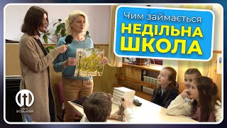 Чим займається недільна школа під час Недільного богослужіння