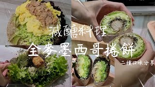 《減醣料理》全麥墨西哥捲餅二種口味分享