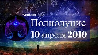 Страстно-чувственное ПОЛНОЛУНИЕ 19 апреля 2019 Астролог Olga Страстно-чувственное ПОЛНОЛУНИЕ 19 апреля 2019 Астролог Olga