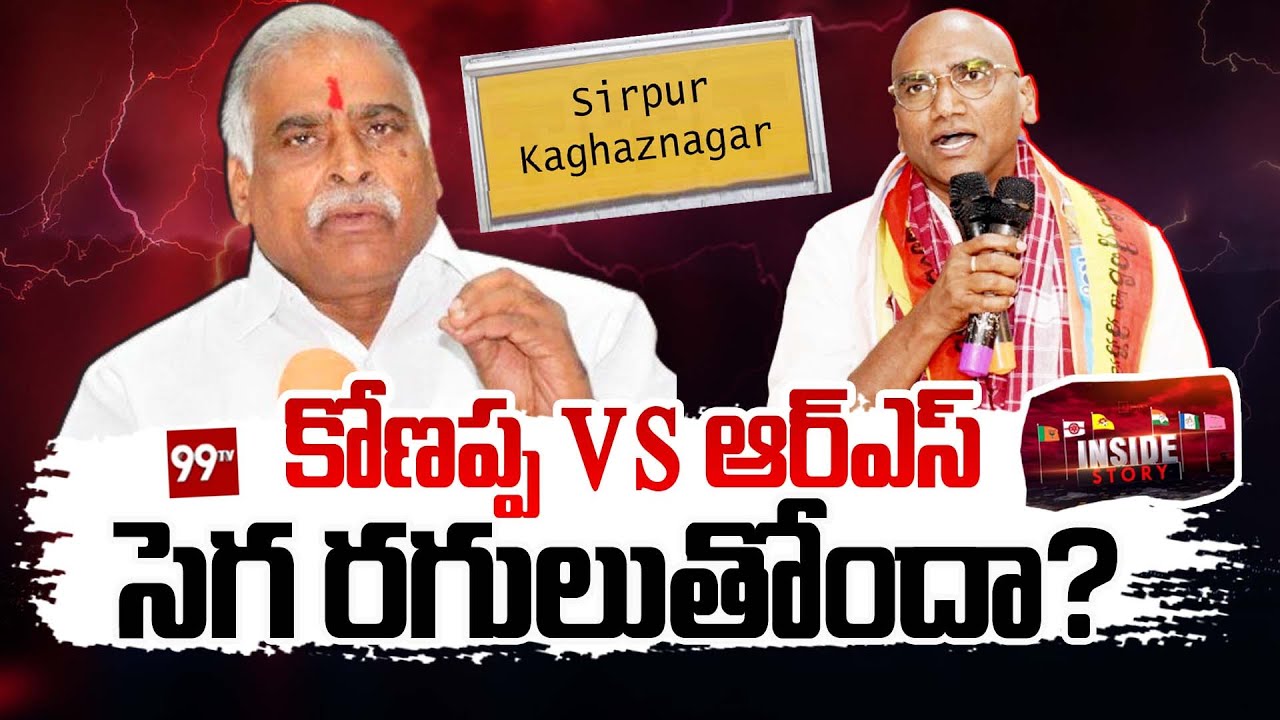 Konappa Vs RS Praveen Kumar: కోనప్ప Vs ఆర్ ఎస్..సెగ రగులుతోందా? | Sirupur Politics | Inside | 99TV