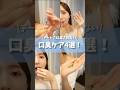 デートで幻滅されないために!モテる子が使ってる口臭ケア #コスメ #美容 #購入品紹介 #モテる #口臭