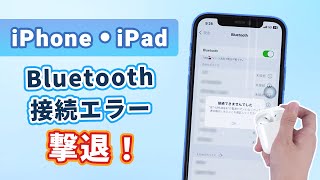 一瞬で解決！iPhone Bluetooth接続できない時に試してほしい対処法｜iPadにも対応