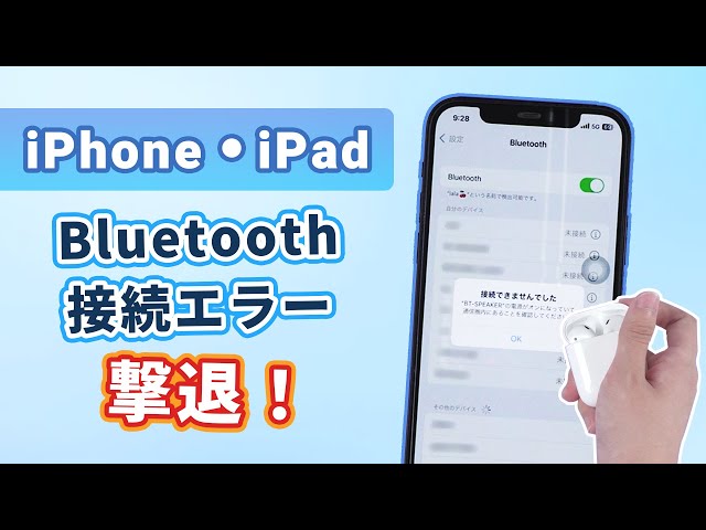 一瞬で解決！iPhone Bluetooth接続できない時に試してほしい対処