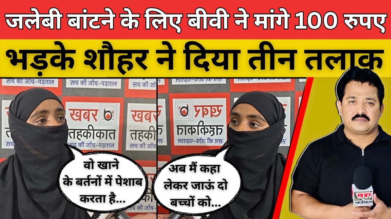 जलेबी बांटने के लिए बीवी ने मांगे 100 रुपए भड़के शौहर ने दिया तीन तलाक | Khabar Tehkikaat #sadnews