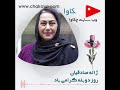 روز دوبله چکاوا ژاله صادقیان گوینده 