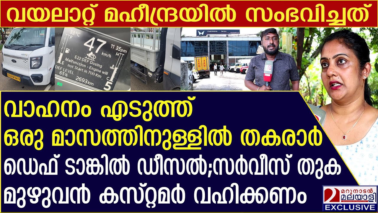 വണ്ടി വാങ്ങി ഒരു മാസത്തിനുള്ളിൽ തകരാർ; വയലാറ്റ് മഹീന്ദ്രയ്ക്കെതിരെ പരാതി | mahindra veero | vayalat