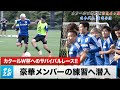 【サッカー日本代表】合宿に潜入!カタールW杯メンバー入りへのサバイバルレースで海外組が魅せる!