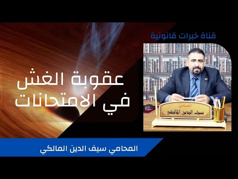 عقوبة الغش في الامتحانات في القانون العراقي