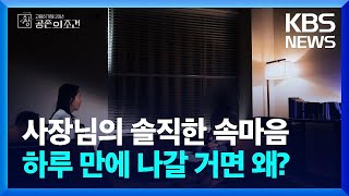 사장님의 솔직한 속마음…하루 만에 나갈 거면 왜? [창+] / KBS 2024.04.28.