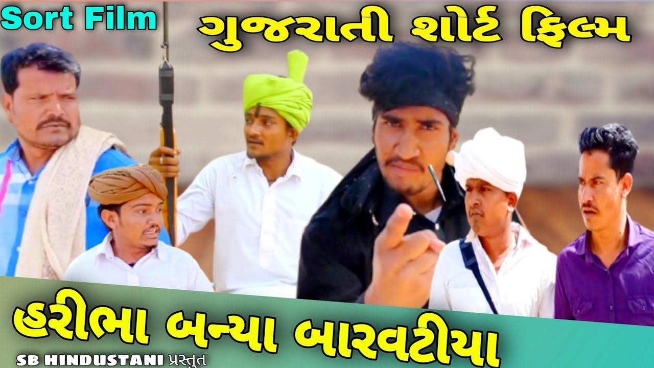 હરીભા બન્યા બારવટીયા//Gujarati Sort Film//comedy video//SB HINDUSTANI