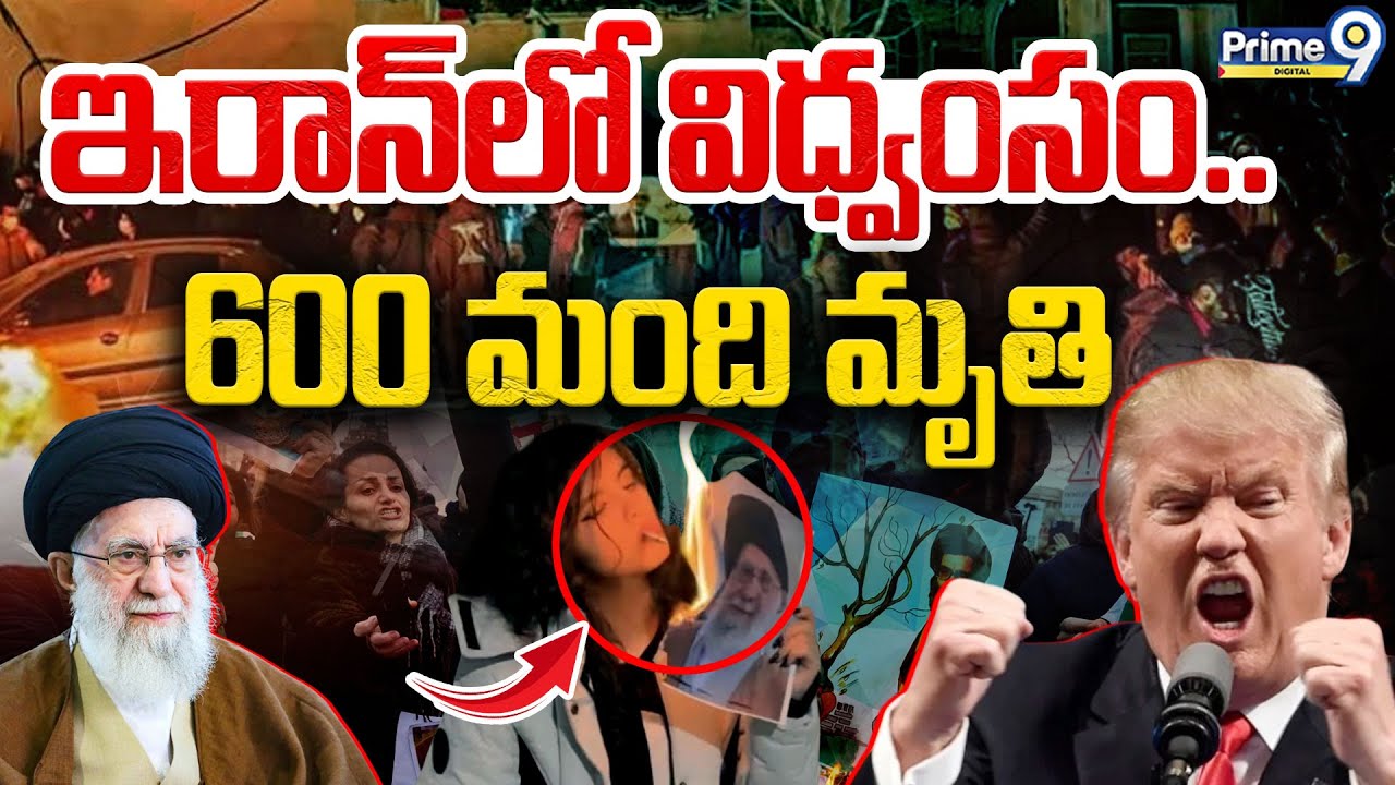 Iran Protests | ఇరాన్ లో విధ్వంసం.. 600 మంది మృ*తి | America VS Iran | Khamenei | Prime9 Digital