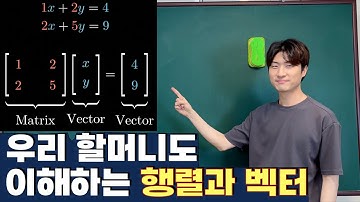 [선대] 1-2강. 행렬과 벡터 | 모든 것의 시작은 연립일차방정식!