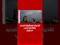 تقديرات إسرائيلية بتجديد واشنطن الحرب مع إيران 