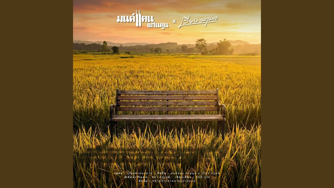 บุญผลาหมดอายุ (Preview)