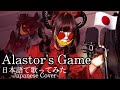 Alastor’s Game 日本語で歌ってみた！【Japanese Cover】【Hazbin Hotel Song】
