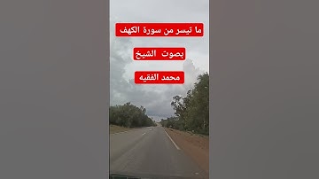 ما تيسر من سورة الكهف بصوت الشيخ محمد الفقيه #القرآن_الكريم #قرآن #محمد_الفقيه #سورة_الكهف #اكسبلور