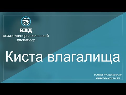 684  Киста влагалища