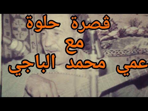 ڨصرة حلوة مع عمي محمد الباجي  