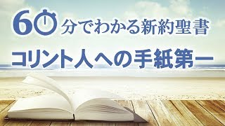 #7コリント人への手紙第一【60分でわかる新約聖書】