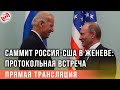 Саммит Россия-США в Женеве: встреча Путина и Байдена