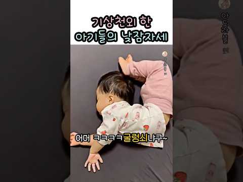 기상천외 아기들의 낮잠자세 thumbnail