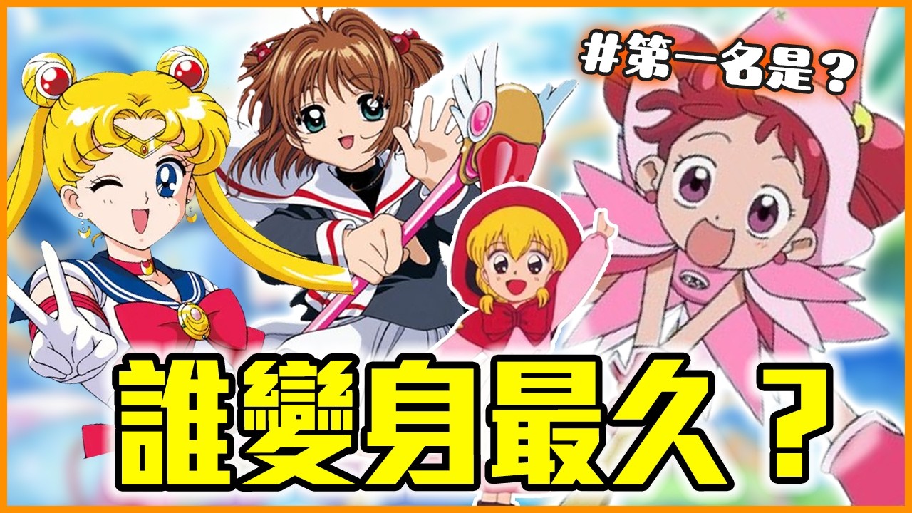 小魔女DoReMi、真珠美人魚都不是「她」的對手！動漫角色變身時間排行榜TOP10｜愛天使傳說／庫洛魔法使／神風怪盜貞德／東京喵喵／美少女戰士／小紅帽恰恰／尋找滿月