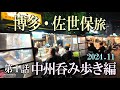 博多・佐世保旅 1話目 中州飲み歩き編