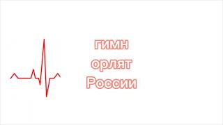 гимн орлят России