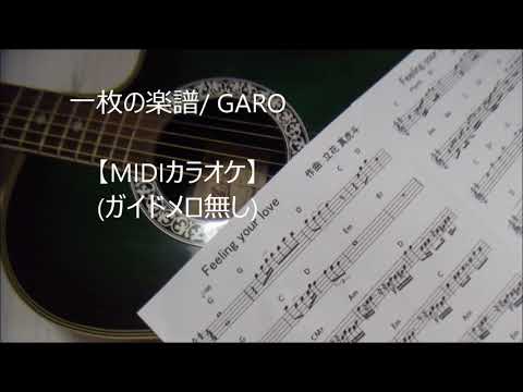 一枚の楽譜 GARO【メロ無しカラオケ】
